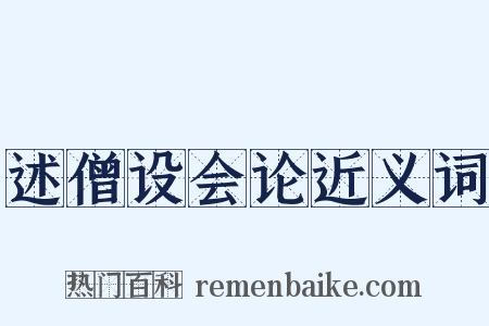 述僧设会论近义词是什么意思的图片
